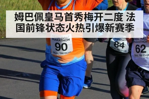 姆巴佩皇马首秀梅开二度 法国前锋状态火热引爆新赛季（hth）