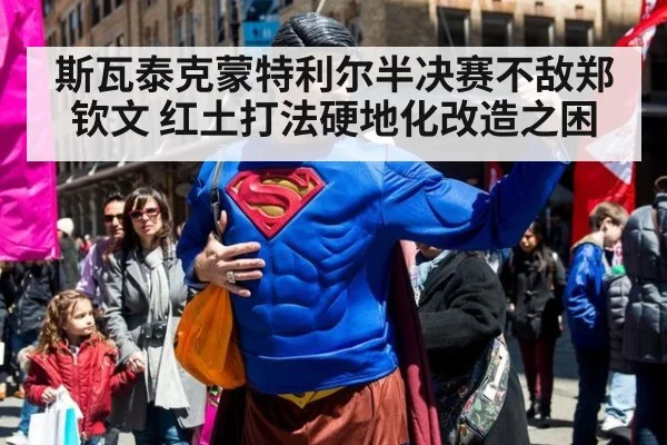 斯瓦泰克蒙特利尔半决赛不敌郑钦文 红土打法硬地化改造之困