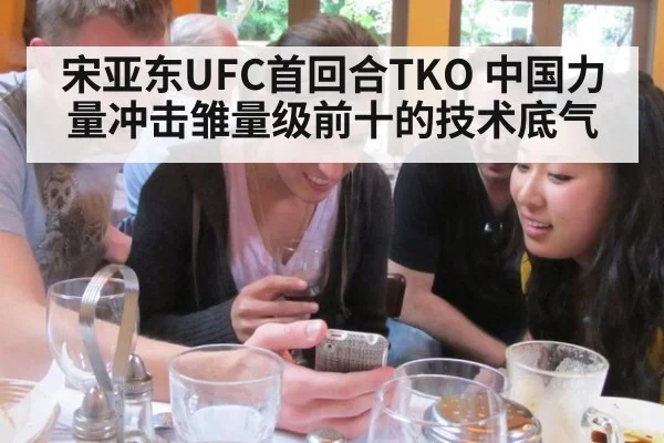 宋亚东UFC首回合TKO 中国力量冲击雏量级前十的技术底气
