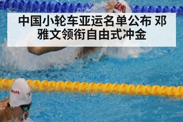 中国小轮车亚运名单公布 邓雅文领衔自由式冲金