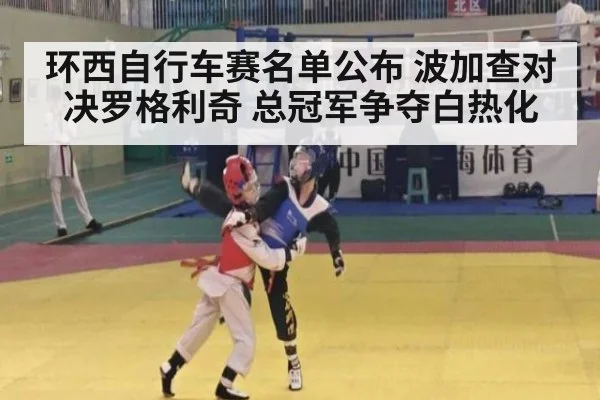 环西自行车赛名单公布 波加查对决罗格利奇 总冠军争夺白热化