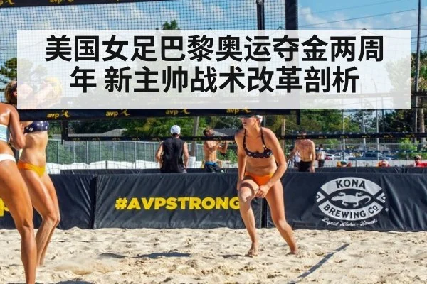 美国女足巴黎奥运夺金两周年 新主帅战术改革剖析