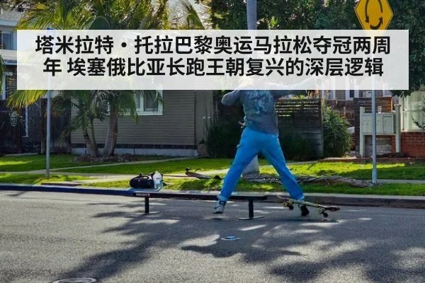 塔米拉特·托拉巴黎奥运马拉松夺冠两周年 埃塞俄比亚长跑王朝复兴的深层逻辑