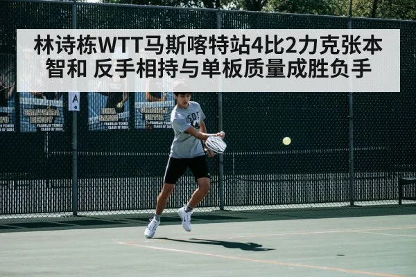林诗栋WTT马斯喀特站4比2力克张本智和 反手相持与单板质量成胜负手