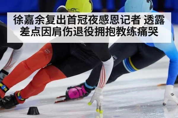 徐嘉余复出首冠夜感恩记者 透露差点因肩伤退役拥抱教练痛哭