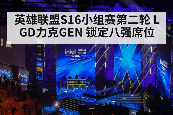 英雄联盟S16小组赛第二轮 LGD力克GEN 锁定八强席位