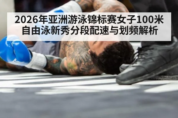 2026年亚洲游泳锦标赛女子100米自由泳新秀分段配速与划频解析 | hth