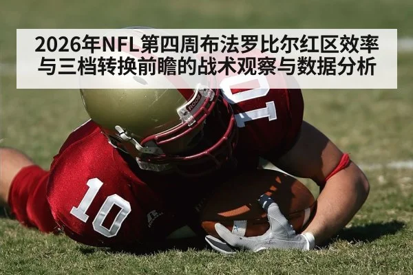 2026年NFL第四周布法罗比尔红区效率与三档转换前瞻的战术观察与数据分析 - hth